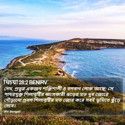 যিচয়া 28:2 BENIRV Bible Verse Image