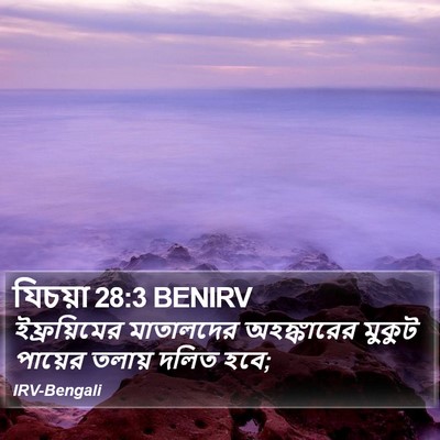 যিচয়া 28:3 BENIRV Bible Verse Image