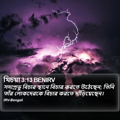 যিচয়া 3:13 BENIRV Bible Verse Image