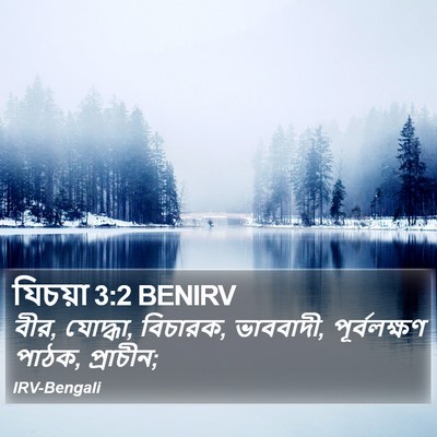 যিচয়া 3:2 BENIRV Bible Verse Image