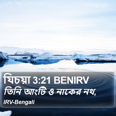 যিচয়া 3:21 BENIRV Bible Verse Image