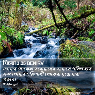 যিচয়া 3:25 BENIRV Bible Verse Image