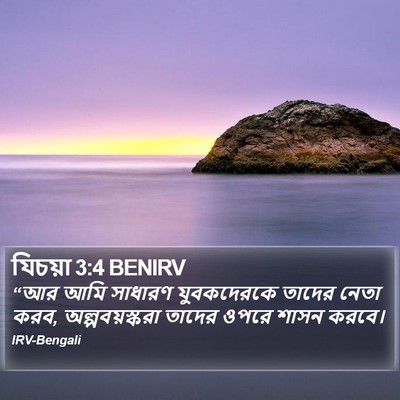 যিচয়া 3:4 BENIRV Bible Verse Image
