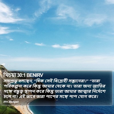 যিচয়া 30:1 BENIRV Bible Verse Image