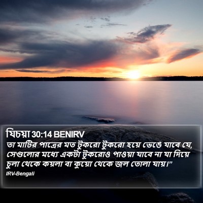 যিচয়া 30:14 BENIRV Bible Verse Image