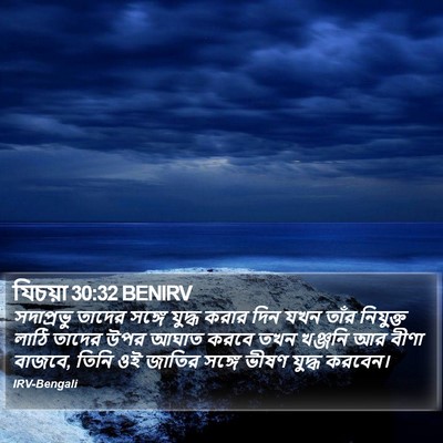 যিচয়া 30:32 BENIRV Bible Verse Image