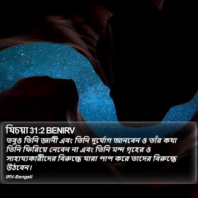 যিচয়া 31:2 BENIRV Bible Verse Image