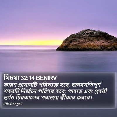 যিচয়া 32:14 BENIRV Bible Verse Image