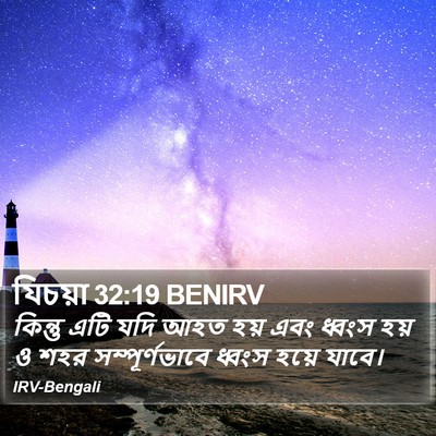 যিচয়া 32:19 BENIRV Bible Verse Image