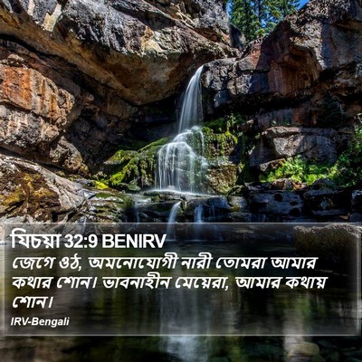 যিচয়া 32:9 BENIRV Bible Verse Image