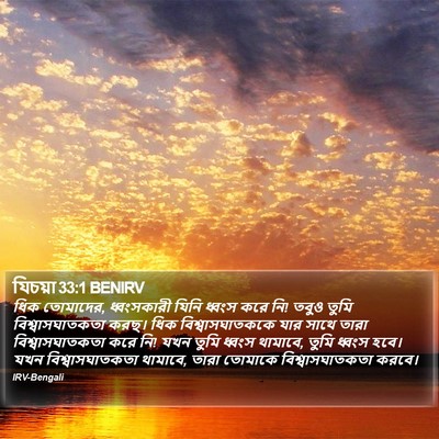 যিচয়া 33:1 BENIRV Bible Verse Image