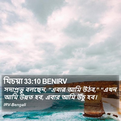 যিচয়া 33:10 BENIRV Bible Verse Image