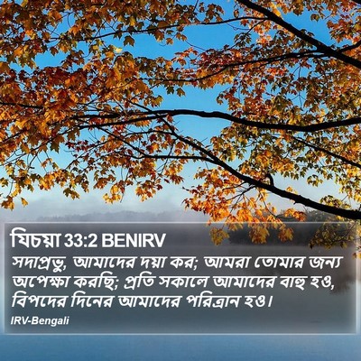 যিচয়া 33:2 BENIRV Bible Verse Image