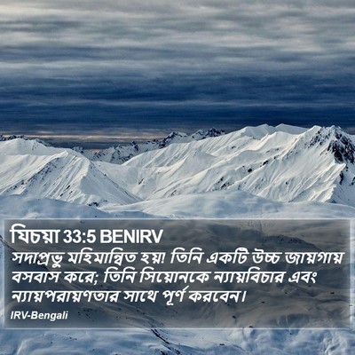 যিচয়া 33:5 BENIRV Bible Verse Image