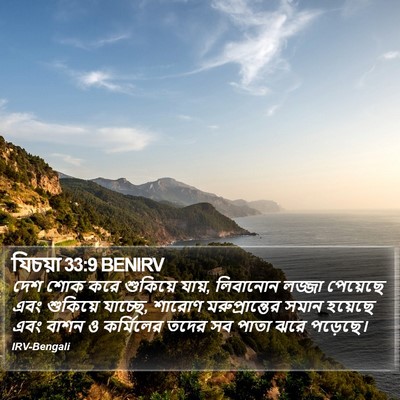 যিচয়া 33:9 BENIRV Bible Verse Image