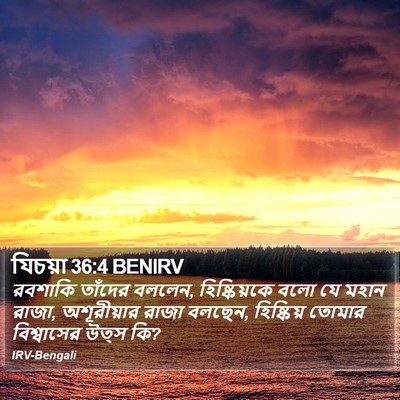 যিচয়া 36:4 BENIRV Bible Verse Image