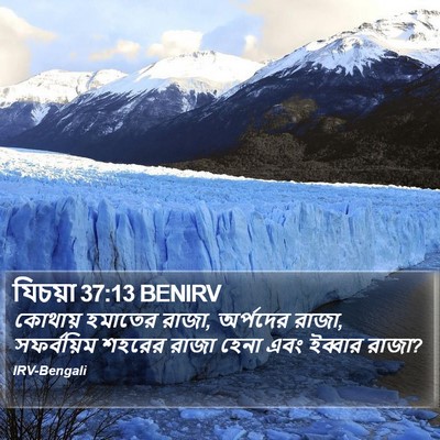 যিচয়া 37:13 BENIRV Bible Verse Image