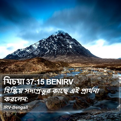 যিচয়া 37:15 BENIRV Bible Verse Image