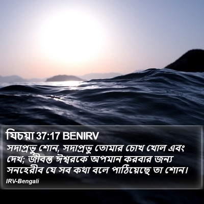 যিচয়া 37:17 BENIRV Bible Verse Image