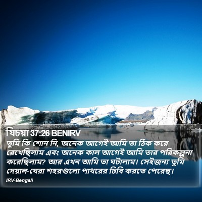 যিচয়া 37:26 BENIRV Bible Verse Image