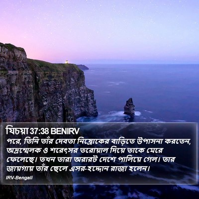 যিচয়া 37:38 BENIRV Bible Verse Image