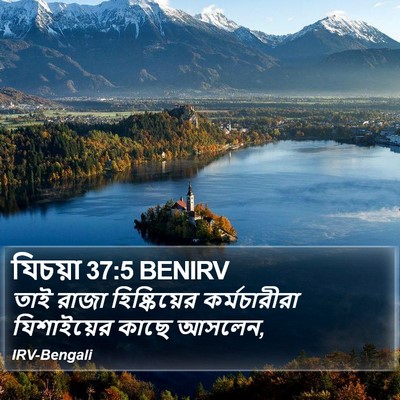 যিচয়া 37:5 BENIRV Bible Verse Image