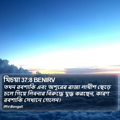 যিচয়া 37:8 BENIRV Bible Verse Image