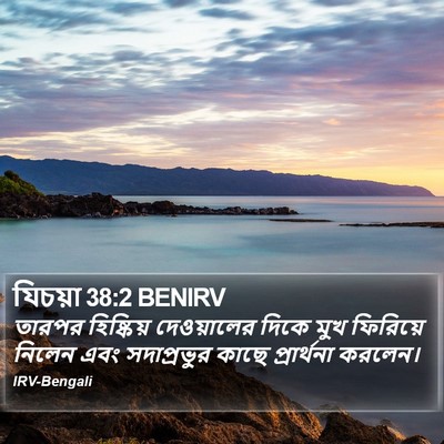 যিচয়া 38:2 BENIRV Bible Verse Image