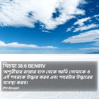 যিচয়া 38:6 BENIRV Bible Verse Image