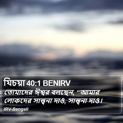 যিচয়া 40:1 BENIRV Bible Verse Image