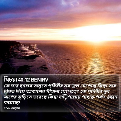 যিচয়া 40:12 BENIRV Bible Verse Image
