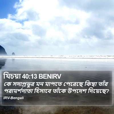 যিচয়া 40:13 BENIRV Bible Verse Image