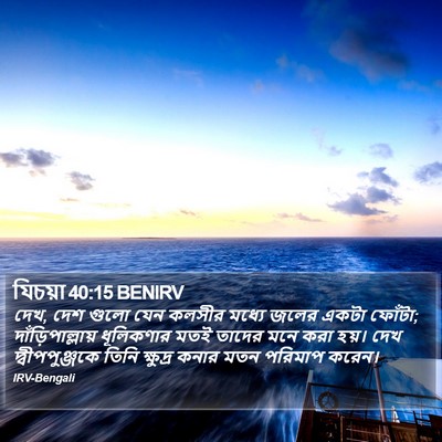 যিচয়া 40:15 BENIRV Bible Verse Image