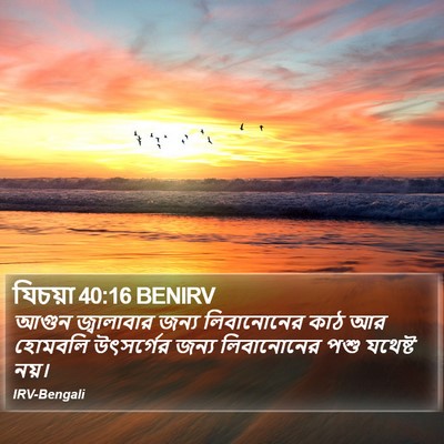 যিচয়া 40:16 BENIRV Bible Verse Image