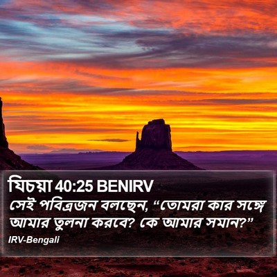 যিচয়া 40:25 BENIRV Bible Verse Image