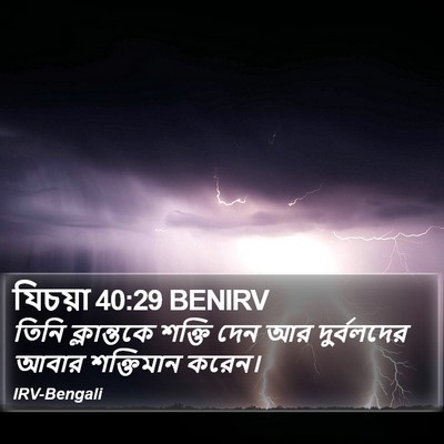 যিচয়া 40:29 BENIRV Bible Verse Image