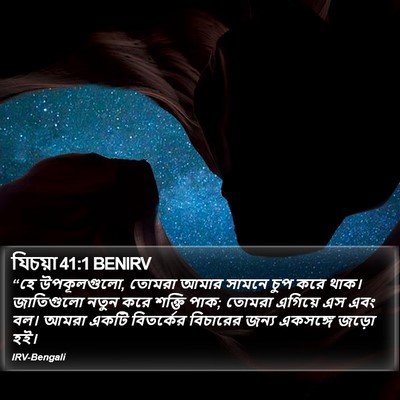 যিচয়া 41:1 BENIRV Bible Verse Image