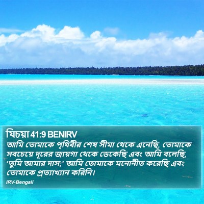 যিচয়া 41:9 BENIRV Bible Verse Image