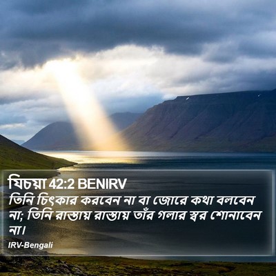 যিচয়া 42:2 BENIRV Bible Verse Image