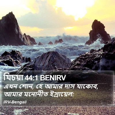 যিচয়া 44:1 BENIRV Bible Verse Image
