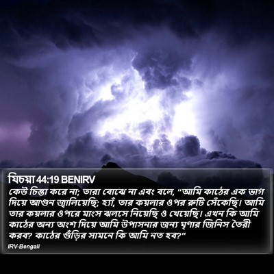 যিচয়া 44:19 BENIRV Bible Verse Image