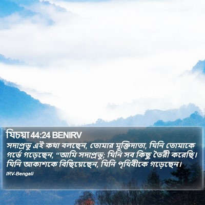 যিচয়া 44:24 BENIRV Bible Verse Image