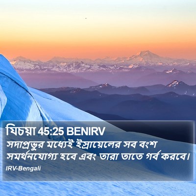 যিচয়া 45:25 BENIRV Bible Verse Image