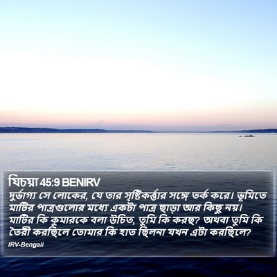যিচয়া 45:9 BENIRV Bible Verse Image