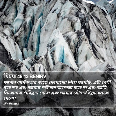 যিচয়া 46:13 BENIRV Bible Verse Image