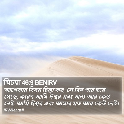 যিচয়া 46:9 BENIRV Bible Verse Image
