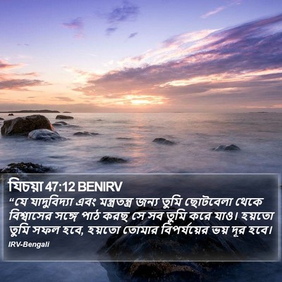 যিচয়া 47:12 BENIRV Bible Verse Image