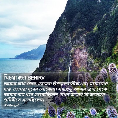 যিচয়া 49:1 BENIRV Bible Verse Image
