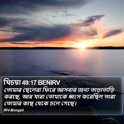 যিচয়া 49:17 BENIRV Bible Verse Image
