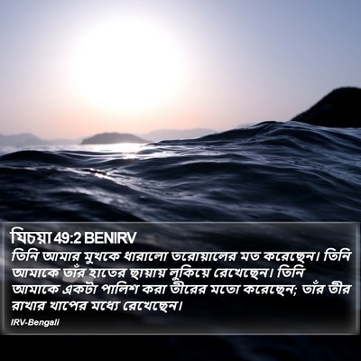 যিচয়া 49:2 BENIRV Bible Verse Image